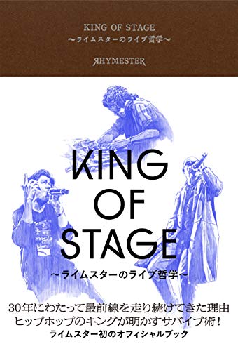 KING OF STAGE ~ライムスターのライブ哲学