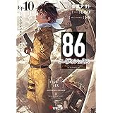 ８６―エイティシックス―Ep.10　―フラグメンタル・ネオテニー― (電撃文庫)