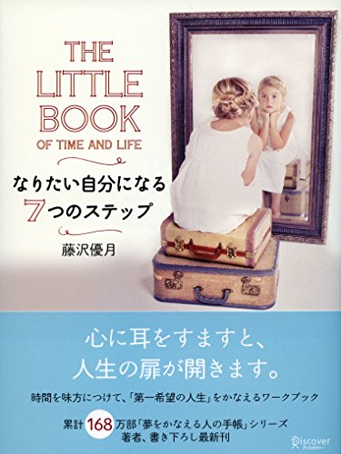 THE LITTLE BOOK OF TIME AND LIFE なりたい自分になる7つのステップ