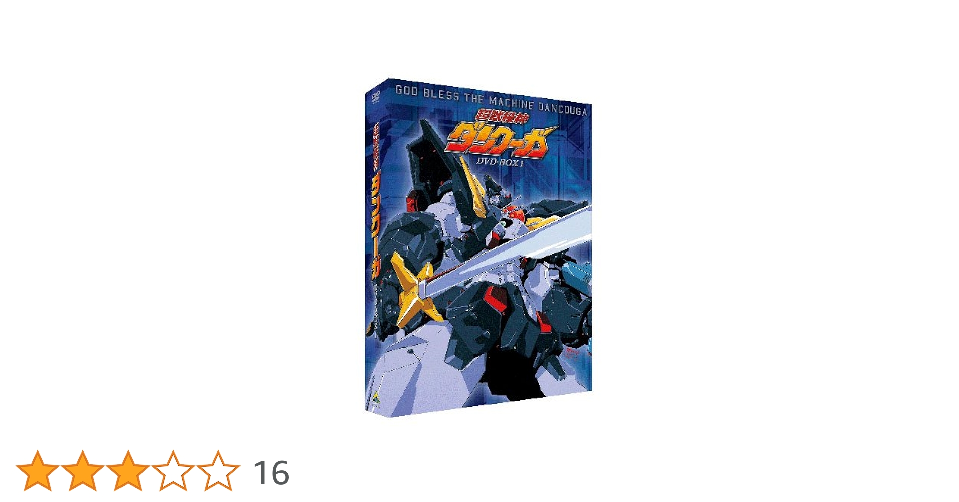 Amazon.co.jp: EMOTION the Best 超獣機神ダンクーガ DVD-BOX1