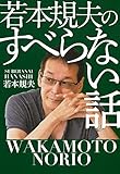 若本規夫のすべらない話