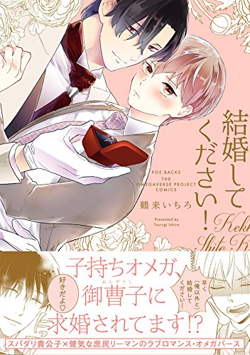 結婚してください！ (THE OMEGAVERSE PROJECT COMICS)