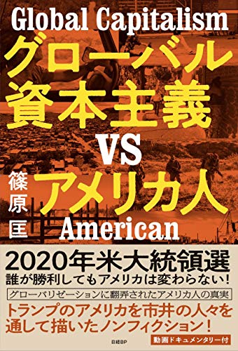 キンドル 無料電子書籍 グローバル資本主義VSアメリカ人 バイ