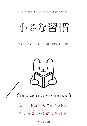 習慣化形成の参考書 「小さな習慣 スティーヴン・ガイズ」