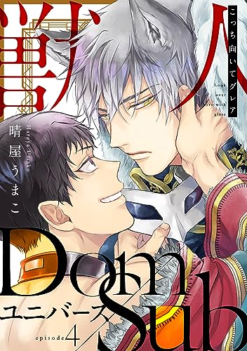 こっち向いてグレア episode4 (デイジーコミックス(英和出版社))