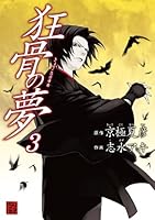 狂骨の夢 狂骨の夢』｜本のあらすじ・感想・レビュー - 読書メーター