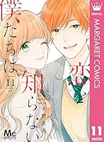 恋を知らない僕たちは 1〜9巻 まとめ売り 恋を知らない僕たちは 1〜11完結 - メルカリ