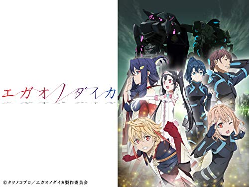 エガオノダイカ