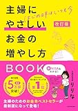 改訂版 はじめ時はいつも今 主婦にやさしいお金の増やし方BOOK