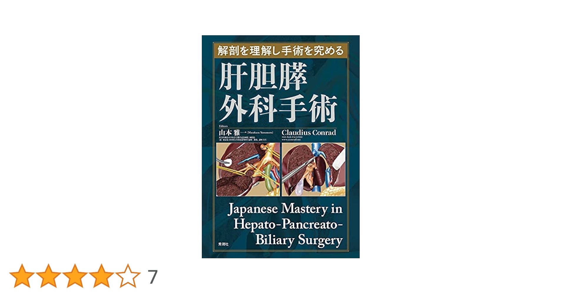 肝オペの美学 : 髙山式肝手術のすべて Amazon.co.jp: 肝オペの美学 [Web動画付]: 髙山式肝手術のすべて