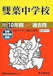 9雙葉中学校 2020年度用 10年間スーパー過去問 (声教の中学過去問