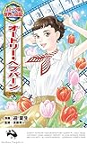 オードリー・ヘプバーン (コミック版世界の伝記 60)