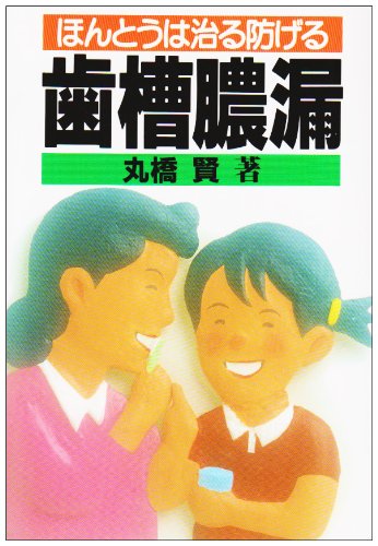 【中古】 体調不良は歯で治る！/角川学芸出版/丸橋賢 Amazon.co.jp: 丸橋 賢: 本、バイオグラフィー、最新アップデート