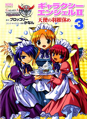 ギャラクシーエンジェルⅡ 天使の羽根休め 3 (ノーラコミックス)