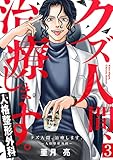 クズ人間、治療します。ー人格整形外科ー 3巻 (コミックBravo!)
