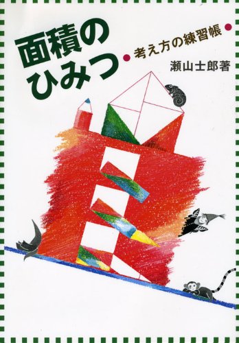 面積のひみつ: 考え方の練習帳 | 瀬山 士郎 |本 | 通販 | Amazon