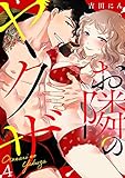 お隣のヤクザ(4) (TL★オトメチカ)