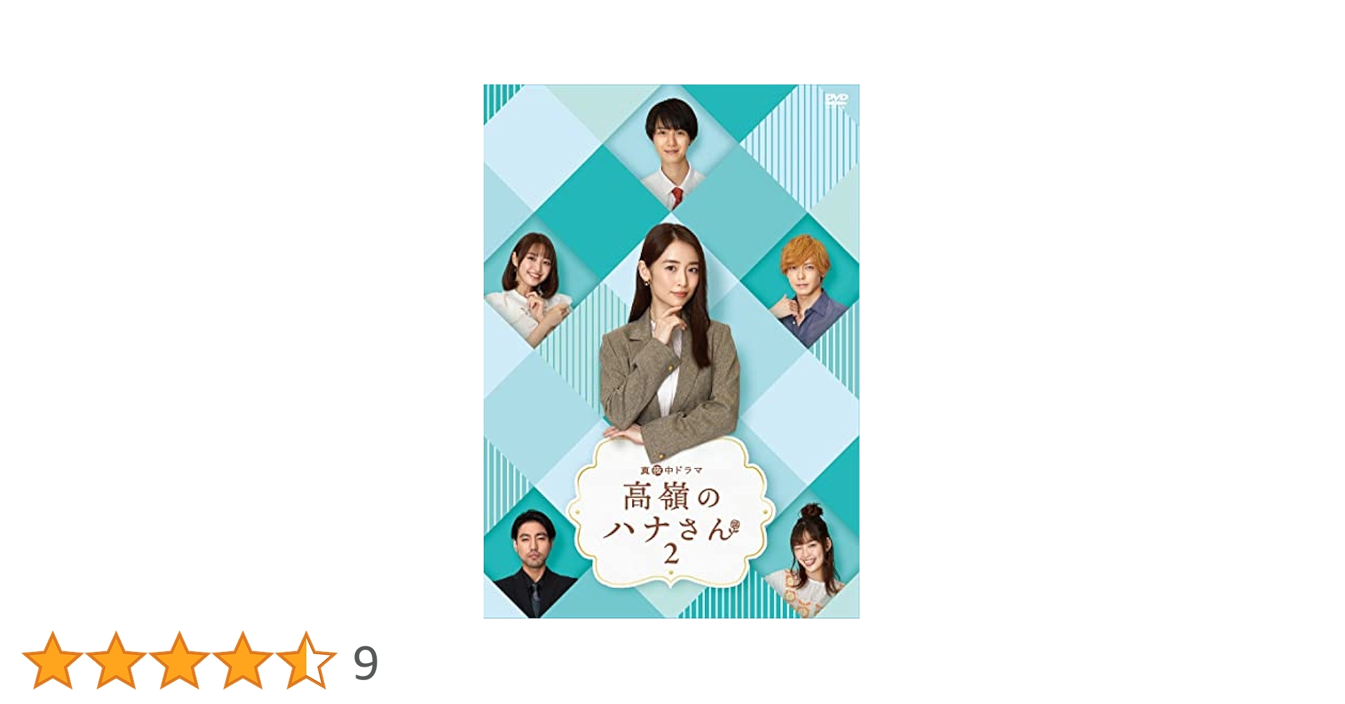 Amazon.co.jp: 高嶺のハナさん2 DVD-BOX [DVD] : 泉里香,小越