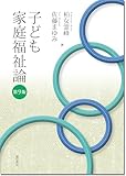 子ども家庭福祉論［第９版］