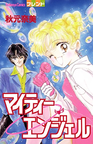 『マイティーエンジェル』