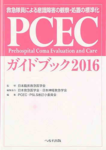 オライリー 無料電子書籍 PCECガイドブック 2016―救急隊員による意識障害の観察・処置の標準化 バイ