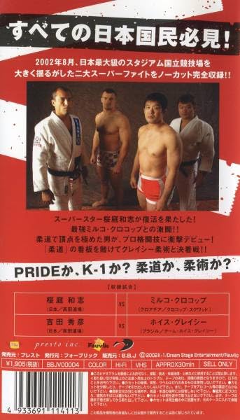 Amazon.co.jp: 『吉田秀彦vsグレイシー／桜庭和志vsミルコクロコップ