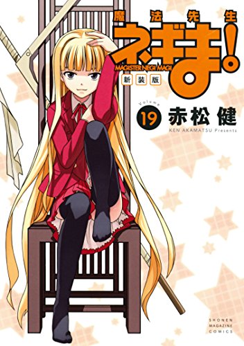 新装版 魔法先生ネギま!(19) (週刊少年マガジンコミックス) 新装版 魔法先生ネギま!(19) (週刊少年マガジンコミックス)