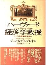 Amazon.co.jp: ジョン・K・ガルブレイス: 本