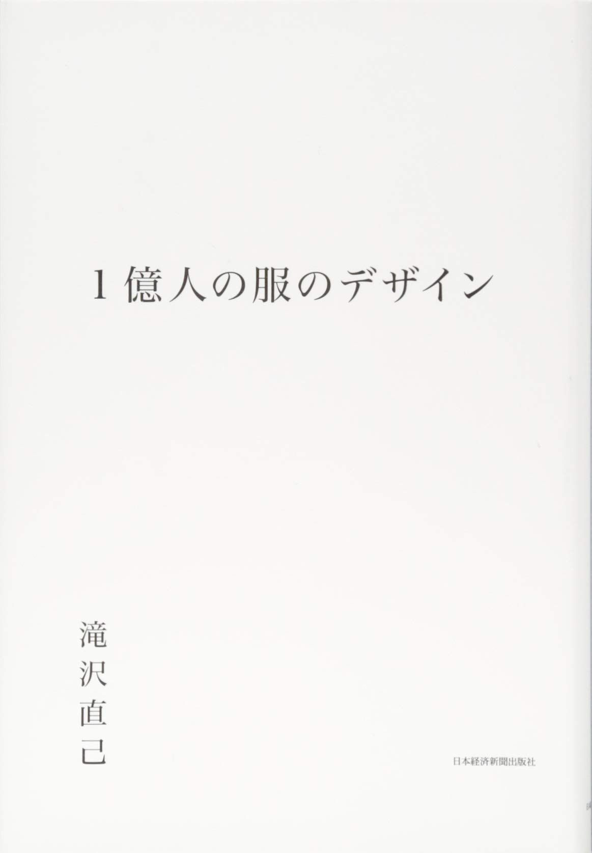 1億人の服のデザイン 滝沢 直己 本 通販 Amazon