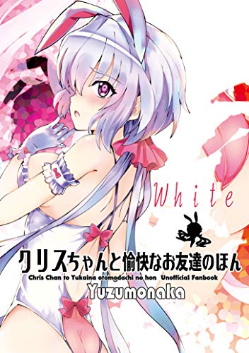 7冊セット ゆずもなか ひな姫 クリスちゃんと愉快なお友達のほん シンフォギア 51Xky1JsY4L.jpg