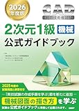 2026年度版CAD利用技術者試験2次元1級（機械）公式ガイドブック