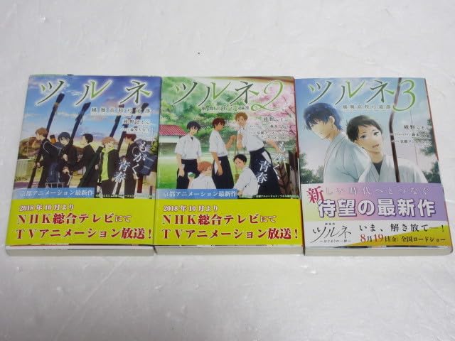 Amazon.co.jp: 小説 ツルネ 風舞高校弓道部 綾野ことこ 1～3 (計