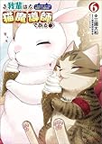 我輩は猫魔導師である～キジトラ・ルークの快適チート猫生活～（ポルカコミックス）６