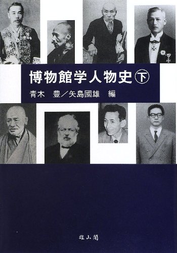 PDFダウンロード 博物館学人物史〈下〉 バイ