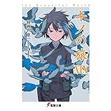 キノの旅XIX the Beautiful World (電撃文庫)