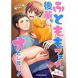 ふとももフェチの後輩をオとしたい！ 第1話 (スリーズロゼコミックス)