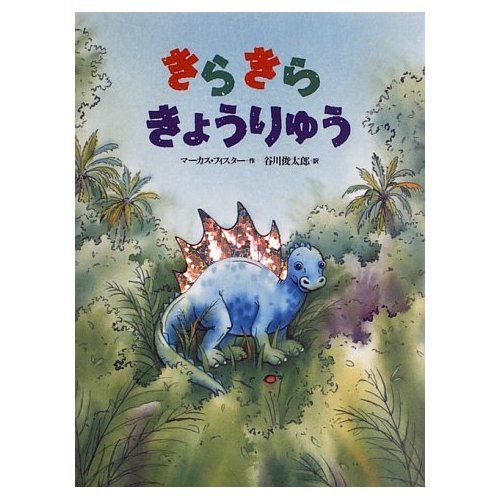 Amazon.co.jp: きらきらきょうりゅう (世界の絵本) : マーカス