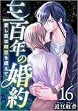 三百年の婚約～愛し君は時空を超えて～ 分冊版 16話 (ティアード)