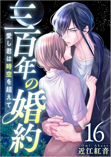 三百年の婚約~愛し君は時空を超えて~ 分冊版 16話 (ティアード)