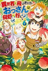 「異世界に飛ばされたおっさんは何処へ行く?」1~8巻 Amazon.co.jp: 異世界に飛ばされたおっさんは何処へ行く? : シ