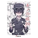 キノの旅XXI the Beautiful World (電撃文庫)