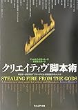 クリエイティヴ脚本術: 神話学・心理学的アプローチによる物語創作のメソッド