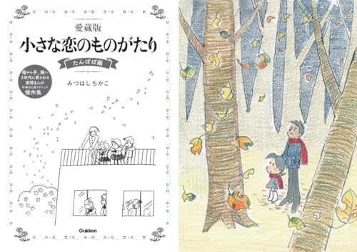 Amazon.co.jp: みつはし ちかこ: 本、バイオグラフィー、最新アップデート