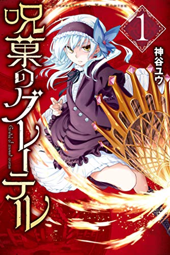 『呪菓のグレーテル』