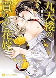 九天楼の買われた花嫁【特別版】 (シャレード文庫)