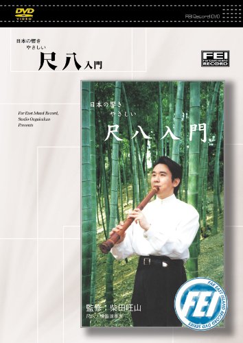 Amazon.co.jp: 日本の響きやさしい 尺八入門 [DVD] : 柴田 旺山: DVD
