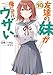 友達の妹が俺にだけウザい10 (GA文庫)