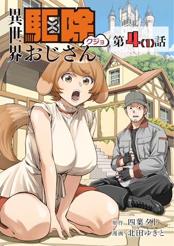 【単話】異世界駆除おじさん4⑴