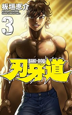 Amazon.co.jp: グラップラ-刃牙完全版: BAKI THE GRAPPLER (1