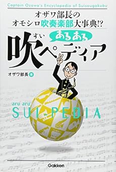 あるある吹ペディア オザワ部長のオモシロ吹奏楽部大事典 感想 レビュー 試し読み 読書メーター あるある吹ペディア オザワ部長のオモシロ吹奏楽部大事典 感想 レビュー 試し読み 読書メーター